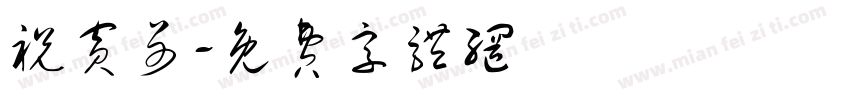 祝宾哥字体转换