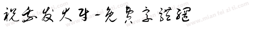 祝我发大财字体转换