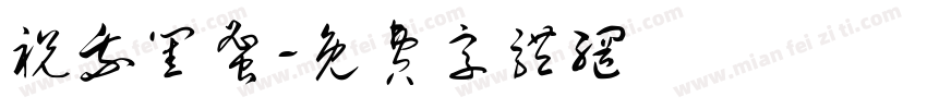 祝我闺蜜字体转换
