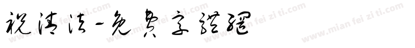 祝清法字体转换