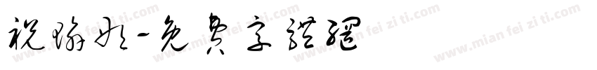 祝瑜彤字体转换
