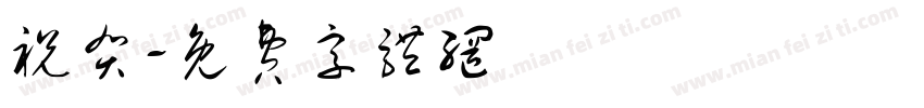 祝贺字体转换