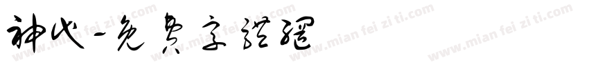 神代字体转换