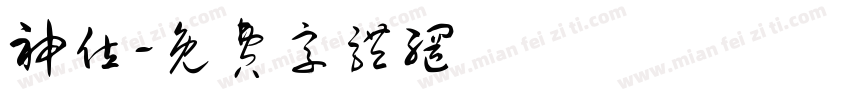 神位字体转换