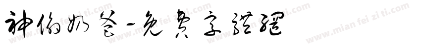 神偷奶爸字体转换