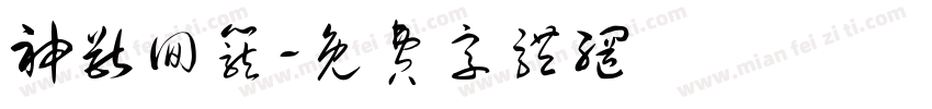 神兽回笼字体转换