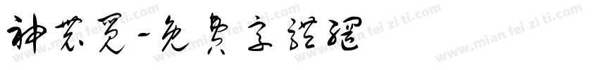 神农觅字体转换