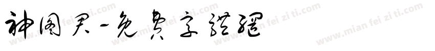 神图君字体转换