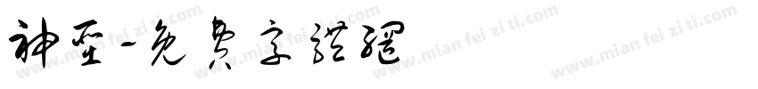 神圣字体转换