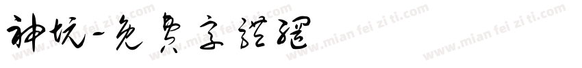 神坑字体转换