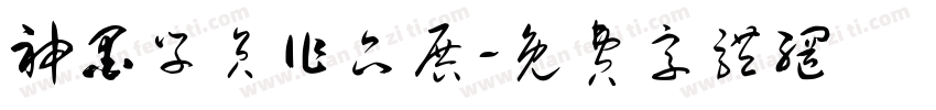 神墨学员作品展字体转换