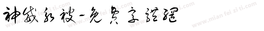 神威永被字体转换