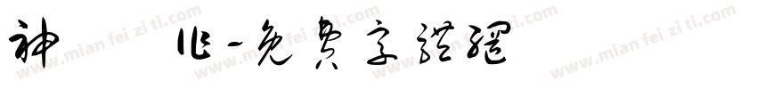 神導製作字体转换
