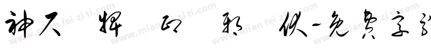 神尺銅牌劍印鎮邪欽伏字体转换