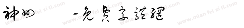 神州髙鉄字体转换