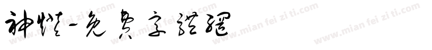 神灯字体转换