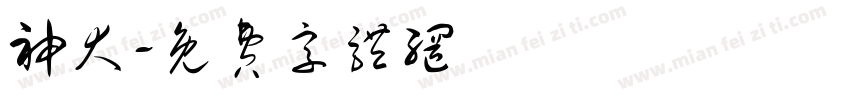 神犬字体转换