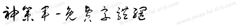 神策军字体转换