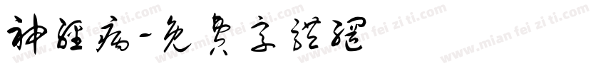 神经病字体转换