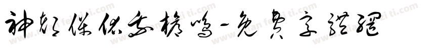 神都保佑我枪鸣字体转换