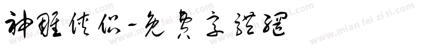 神雕侠侣字体转换
