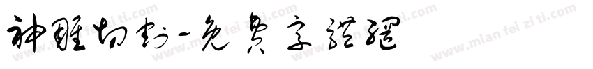 神雕切割字体转换