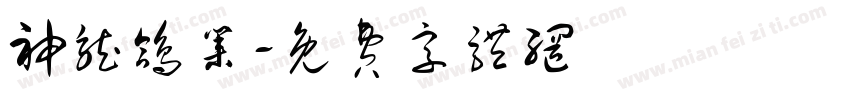 神龙鸽业字体转换