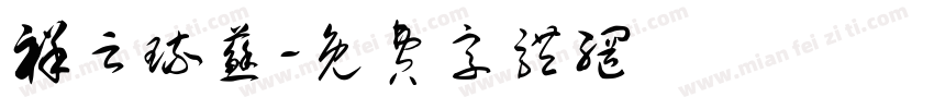 祥云琉苏字体转换
