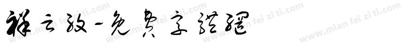祥云纹字体转换
