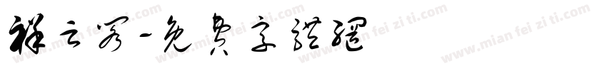祥云阁字体转换