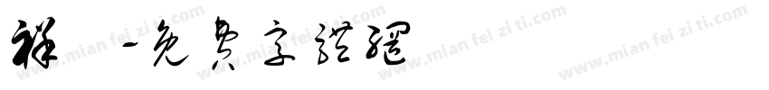 祥龍字体转换