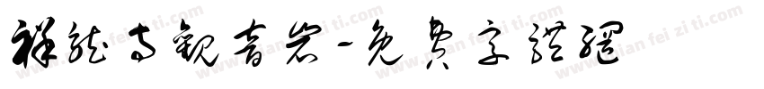 祥龙寺观音岩字体转换