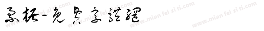 票据字体转换