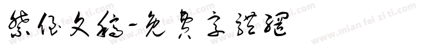 祭侄文稿字体转换