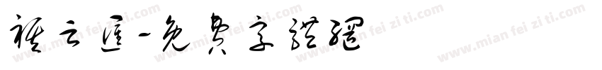 祺云汇字体转换