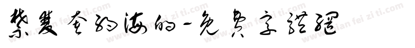 禁双奢约海的字体转换