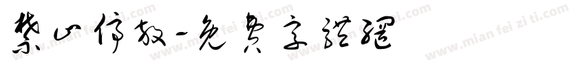 禁止停放字体转换