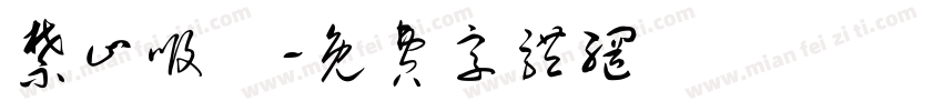 禁止吸煙字体转换