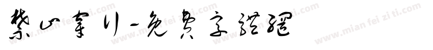 禁止穿行字体转换