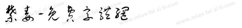 禁毒字体转换