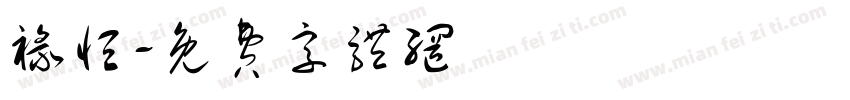 禄恒字体转换