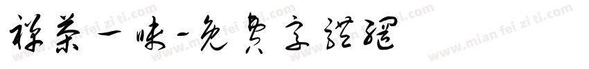禅茶一味字体转换