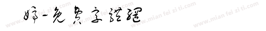 禎婷字体转换