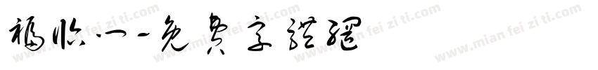 福临门字体转换