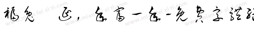 福兔綿延，年富一年字体转换