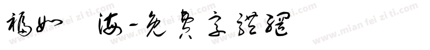 福如東海字体转换
