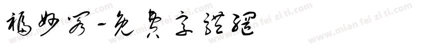 福妙阁字体转换