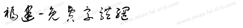 福建字体转换