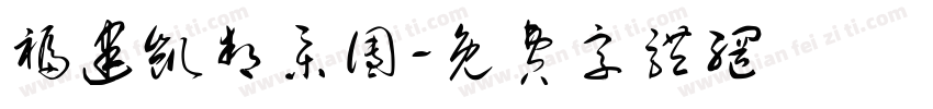 福建凯邦集团字体转换