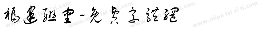 福建联审字体转换